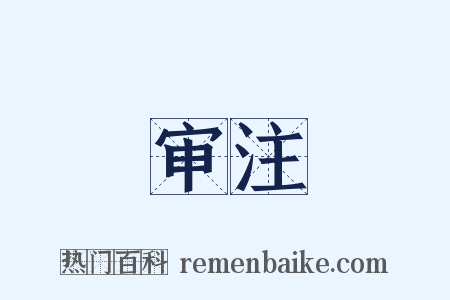 审注是什么意思的图片